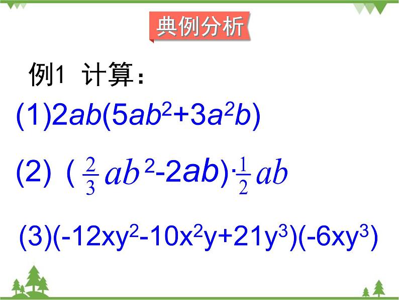 北师大版数学七年级下册 1.4 整式的乘法2 第2课时 单项式与多项式相乘课件第7页