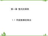 北师大版数学七年级下册 1.1 同底数幂的乘法4课件