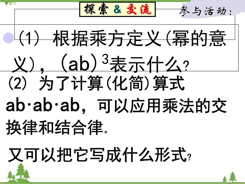 北师大版数学七年级下册 1.2 幂的乘方与积的乘方1 第2课时 积的乘方课件03