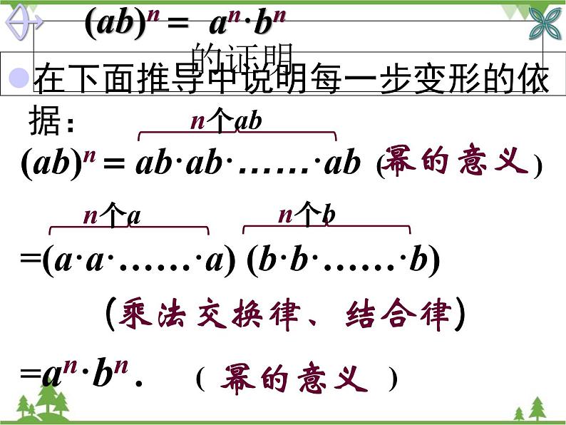 北师大版数学七年级下册 1.2 幂的乘方与积的乘方1 第2课时 积的乘方课件05