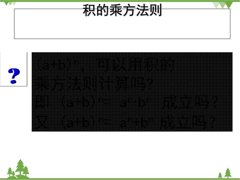 北师大版数学七年级下册 1.2 幂的乘方与积的乘方1 第2课时 积的乘方课件07