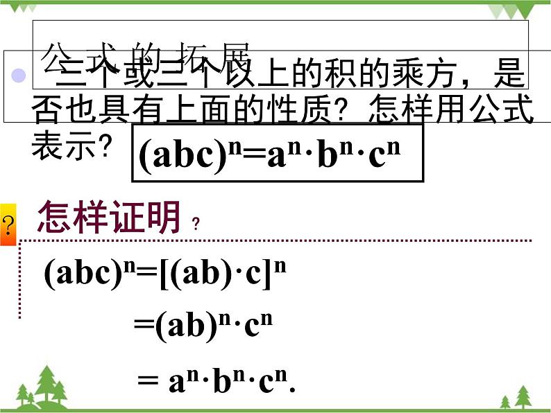 北师大版数学七年级下册 1.2 幂的乘方与积的乘方1 第2课时 积的乘方课件08