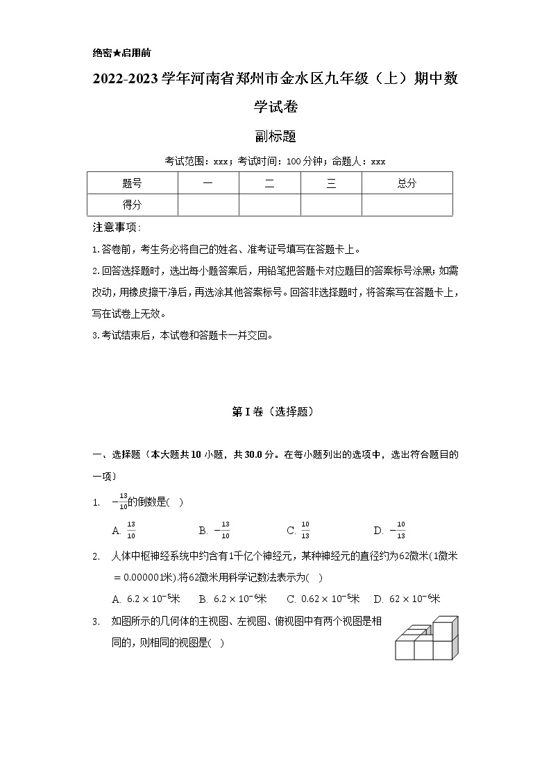 2022-2023学年河南省郑州市金水区九年级（上）期中数学试卷（含解析）01