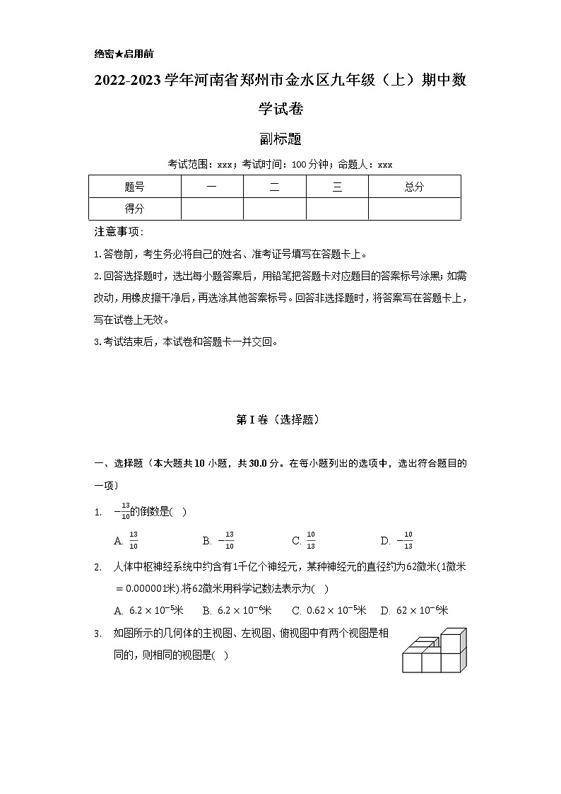 2022-2023学年河南省郑州市金水区九年级（上）期中数学试卷（含解析）01