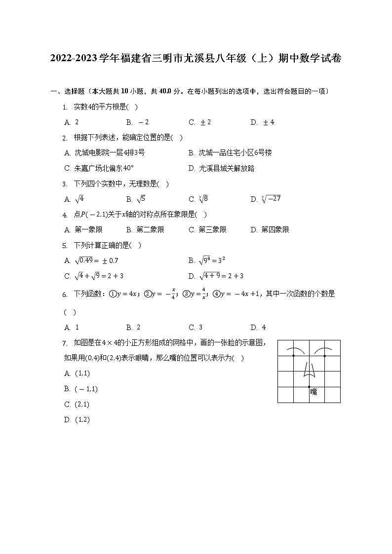 2022-2023学年福建省三明市尤溪县八年级（上）期中数学试卷（含解析）01