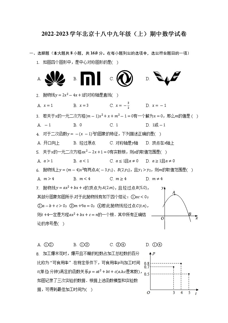 2022-2023学年北京十八中九年级（上）期中数学试卷（含解析）第1页