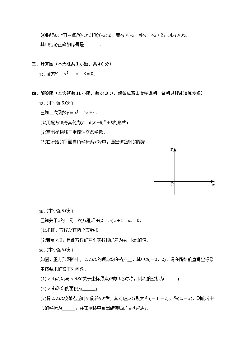 2022-2023学年北京十八中九年级（上）期中数学试卷（含解析）第3页
