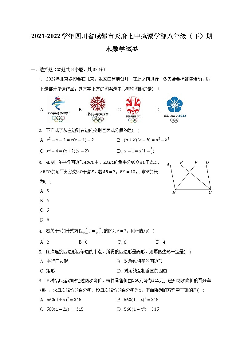 2021-2022学年四川省成都市天府七中执诚学部八年级（下）期末数学试卷（含解析）01