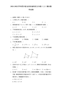 2021-2022学年四川省宜宾市叙州区九年级（上）期末数学试卷（含解析）