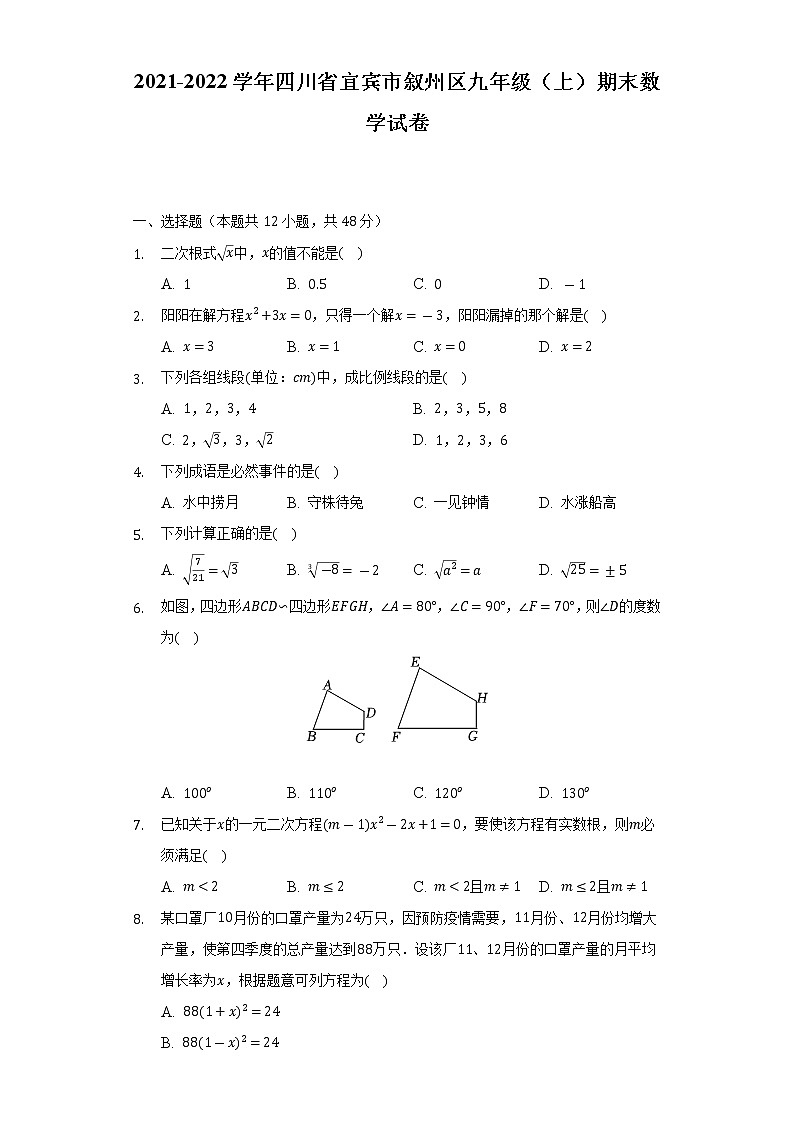 2021-2022学年四川省宜宾市叙州区九年级（上）期末数学试卷（含解析）01