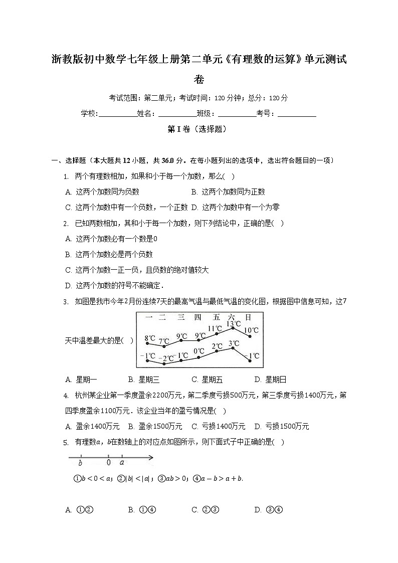 浙教版初中数学七年级上册第二单元《有理数的运算》单元测试卷（标准难度）（含详细答案解析）01