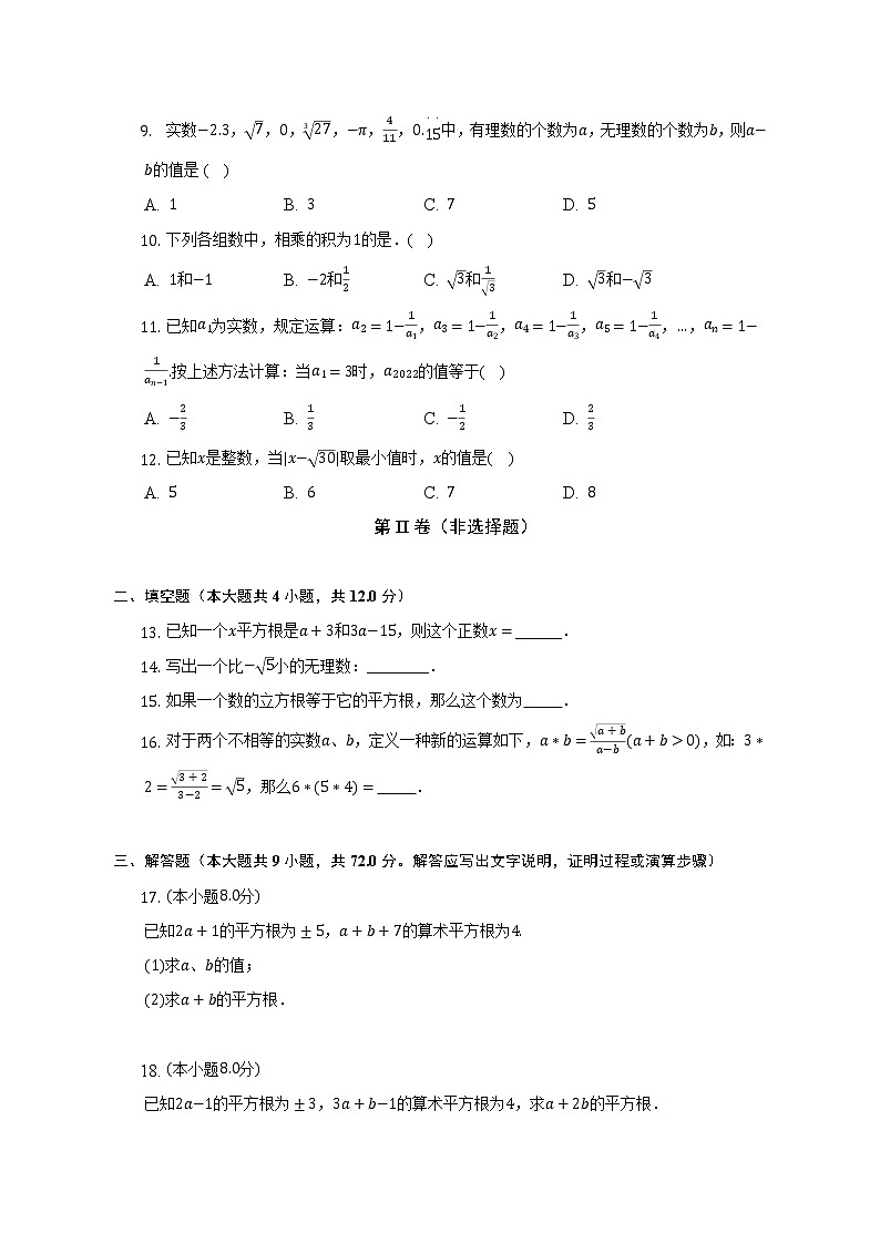 浙教版初中数学七年级上册第三单元《实数》单元测试卷（标准难度）（含详细答案解析）第2页