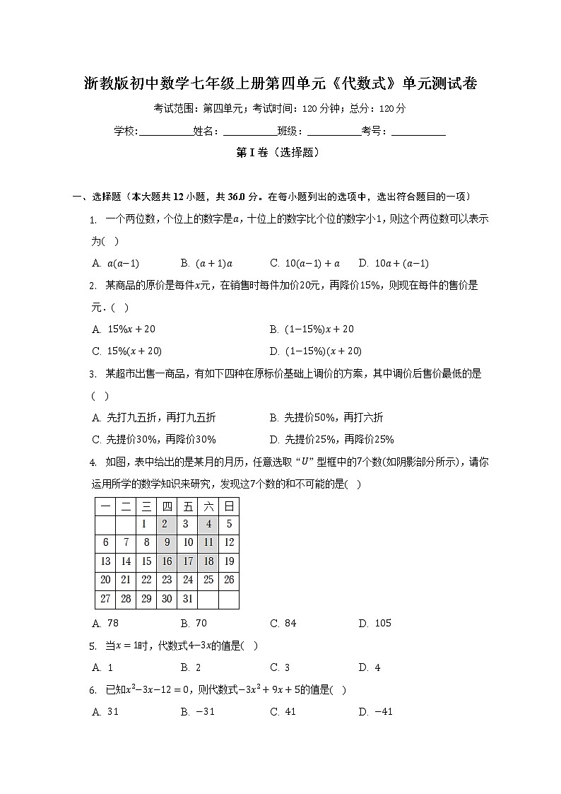 浙教版初中数学七年级上册第四单元《代数式》单元测试卷（标准难度）（含详细答案解析）01