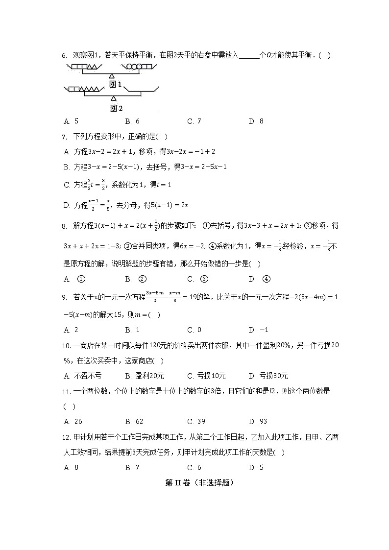 浙教版初中数学七年级上册第五单元《一元一次方程》单元测试卷（标准困难）（含详细答案解析）第2页