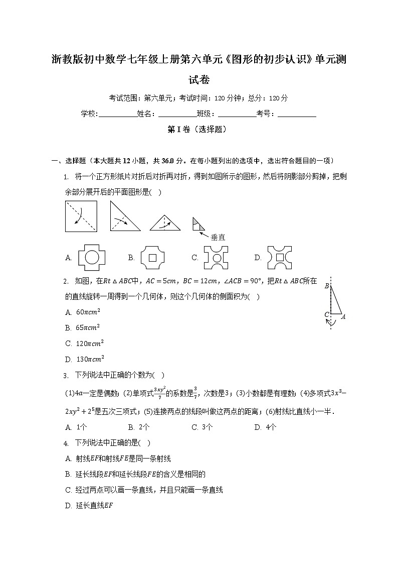 浙教版初中数学七年级上册第六单元《图形的初步认识》单元测试卷（标准难度）（含详细答案解析）第1页