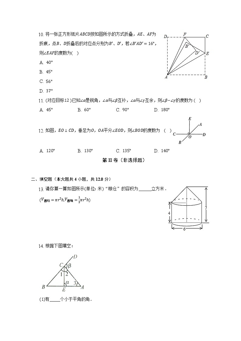 浙教版初中数学七年级上册第六单元《图形的初步认识》单元测试卷（标准难度）（含详细答案解析）第3页