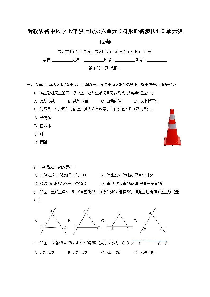 浙教版初中数学七年级上册第六单元《图形的初步认识》单元测试卷（较易）（含详细答案解析）01