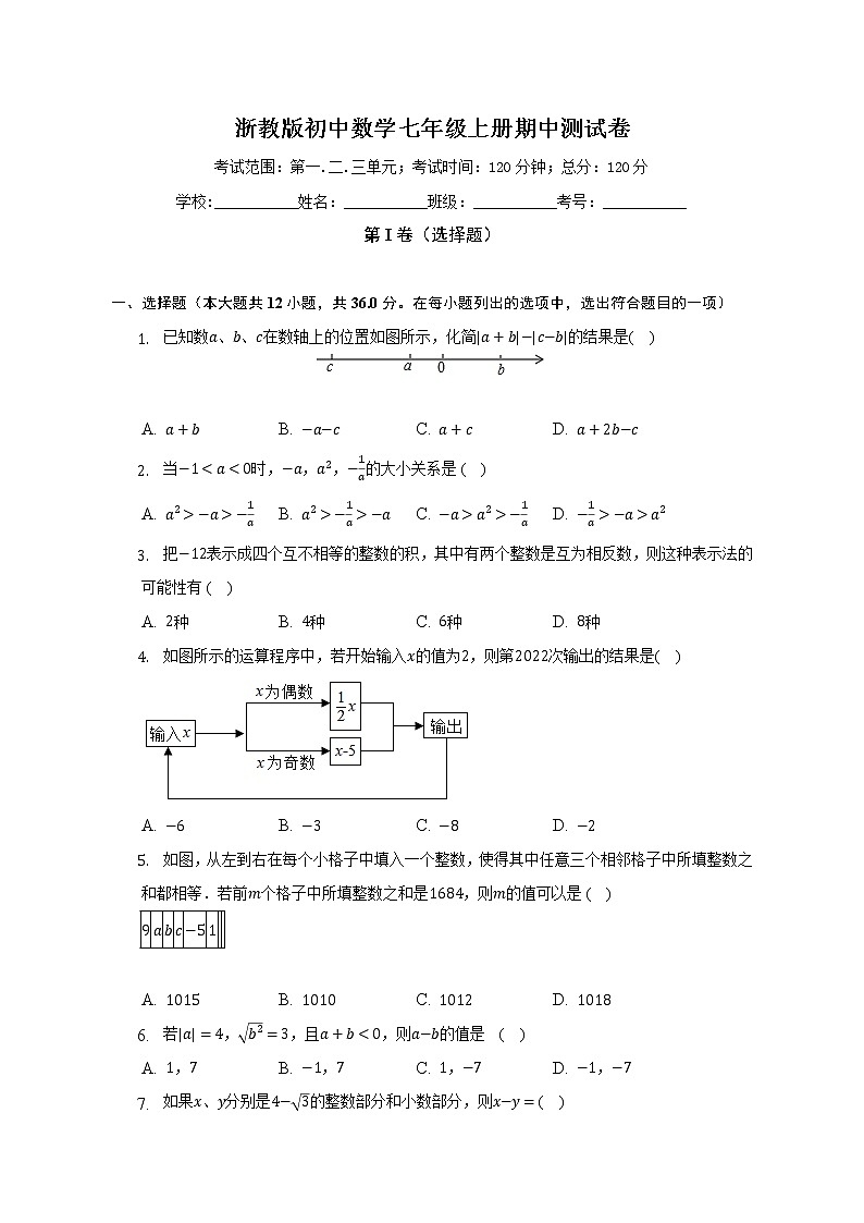浙教版初中数学七年级上册期中测试卷（困难）（含详细答案解析）01