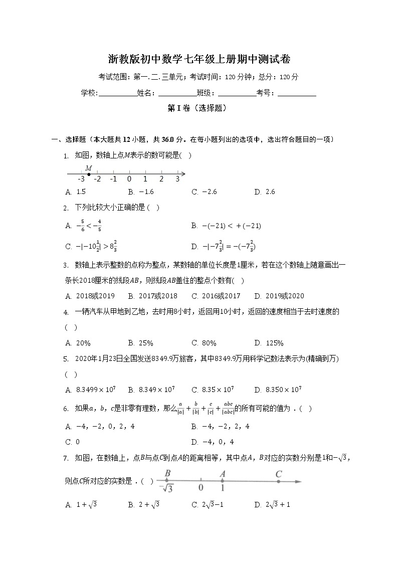 浙教版初中数学七年级上册期中测试卷（标准难度）（含详细答案解析）01