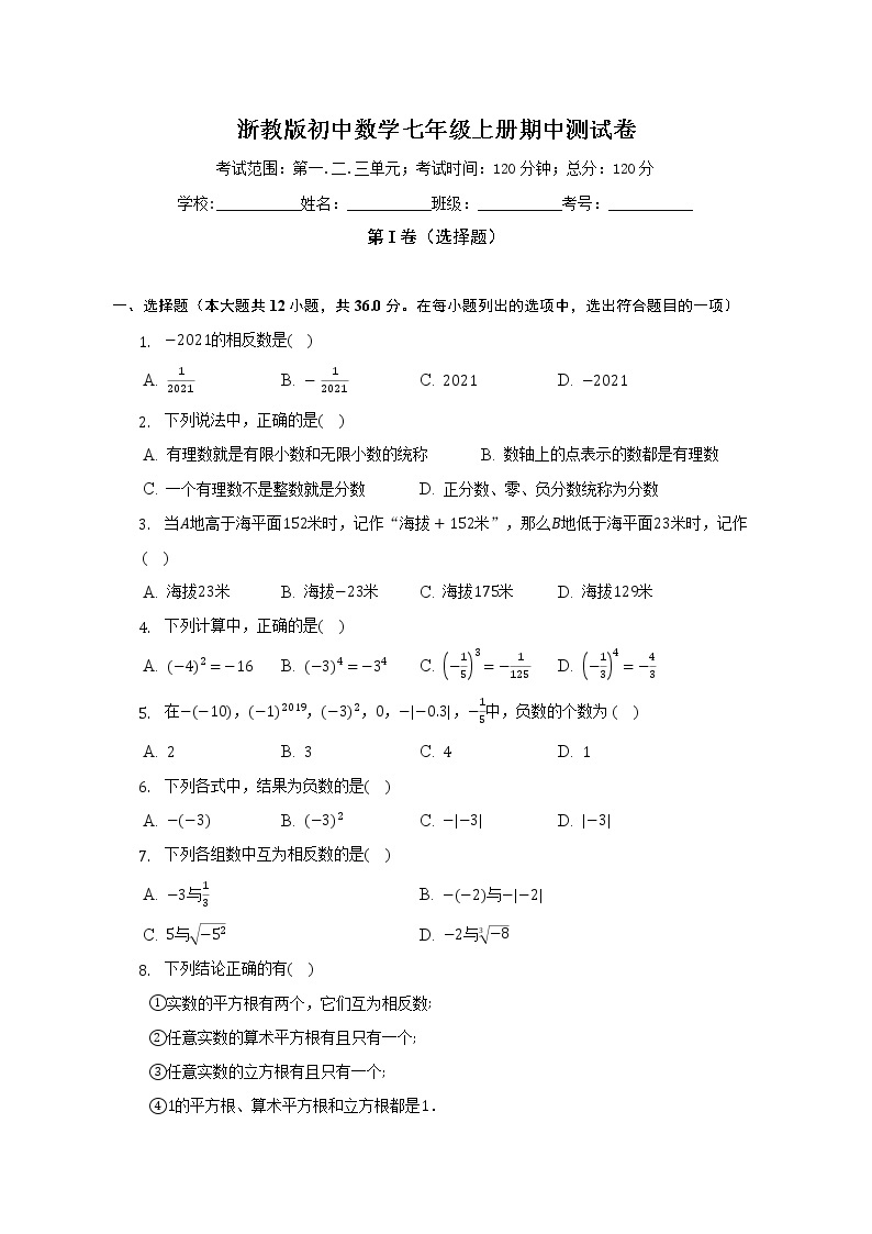 浙教版初中数学七年级上册期中测试卷（较易）（含详细答案解析）01