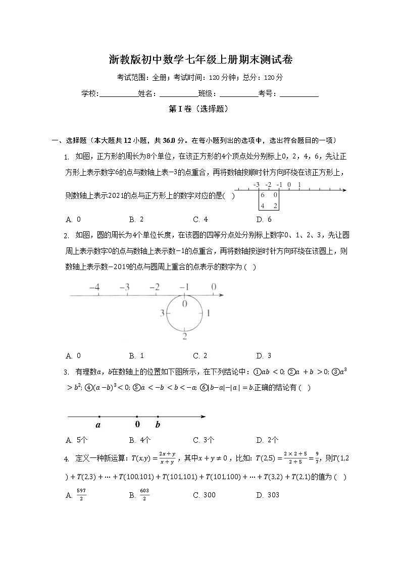 浙教版初中数学七年级上册期末测试卷（困难）（含详细答案解析）第1页