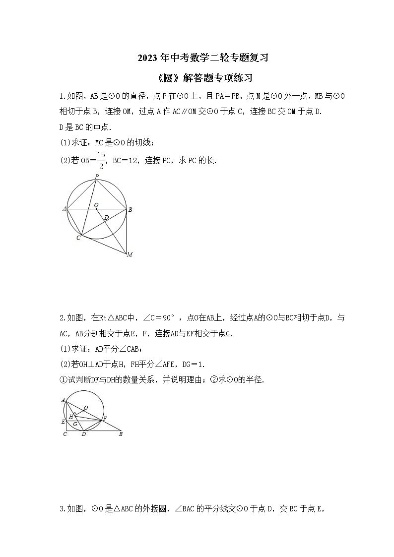 2023年中考数学二轮专题复习《圆》解答题专项练习(原卷版)第1页