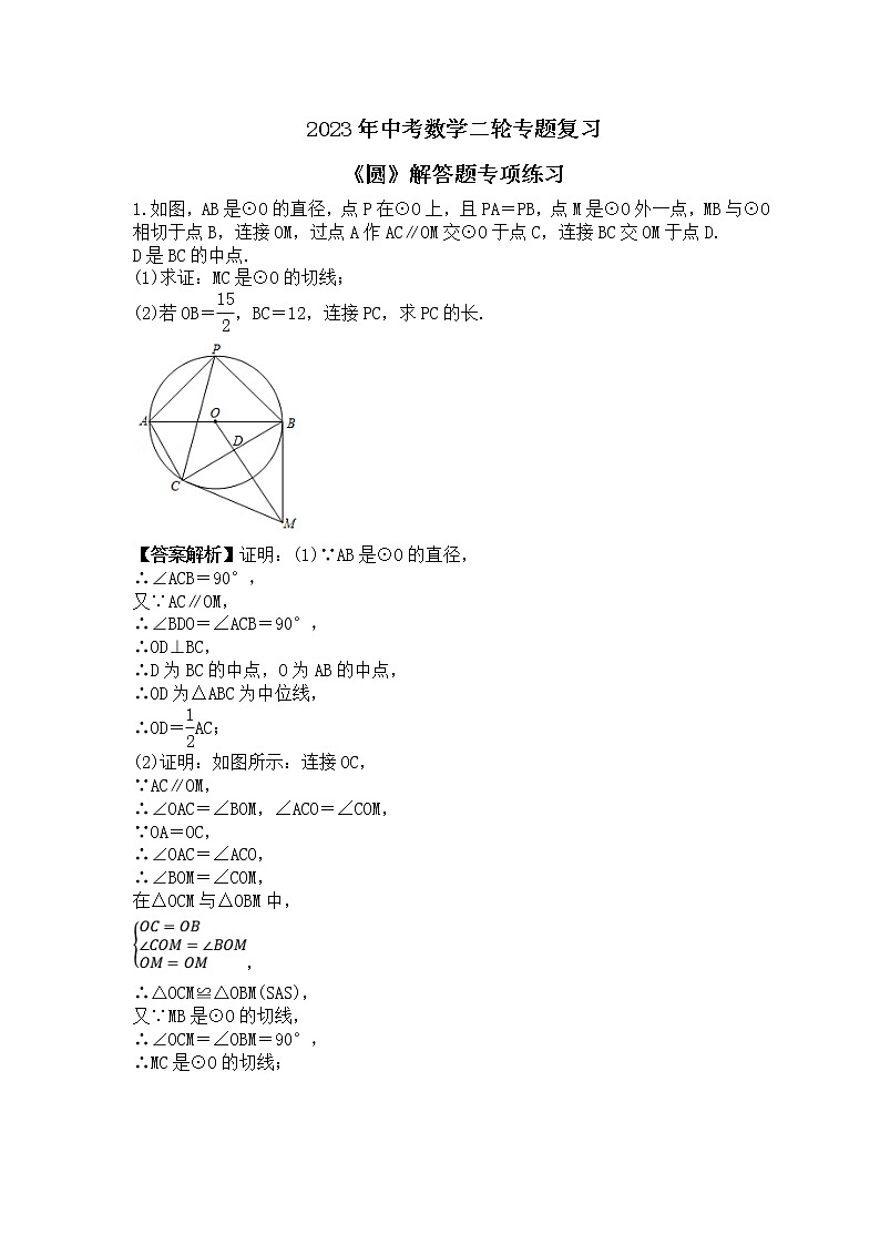 2023年中考数学二轮专题复习《圆》解答题专项练习(教师版)第1页