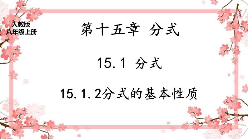 人教版八上 15.1.2 分式的基本性质课件+教案+练习01