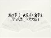 第21章 二次根式【复习课件】- 九年级数学上册单元复习（华师大版）