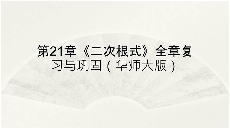 第21章 二次根式【复习课件】- 九年级数学上册单元复习（华师大版）第1页