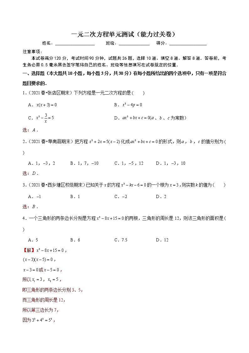 一元二次方程单元测试（能力过关卷）- 九年级数学上册尖子生同步培优题典（解析版）【华师大版】第1页