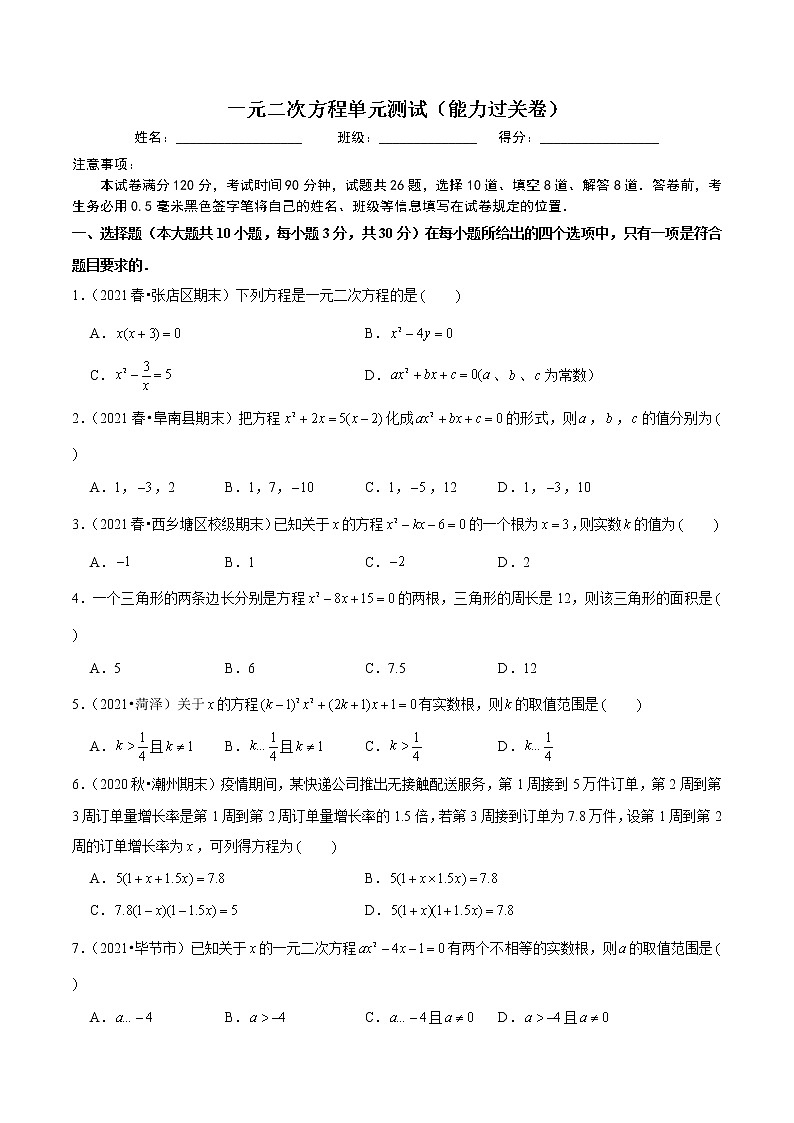 一元二次方程单元测试（能力过关卷）- 九年级数学上册尖子生同步培优题典（原卷版）【华师大版】第1页