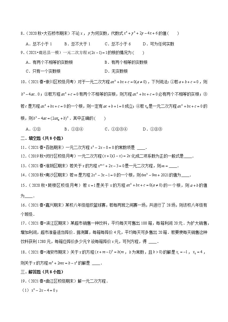 一元二次方程单元测试（能力过关卷）- 九年级数学上册尖子生同步培优题典（原卷版）【华师大版】第2页