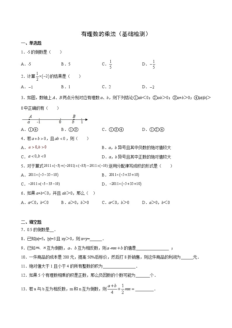 专题2.19 有理数的乘法（基础检测）（原卷版）第1页