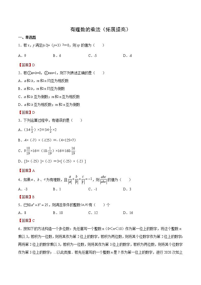 专题2.20 有理数的乘法（拓展提高）（解析版）第1页