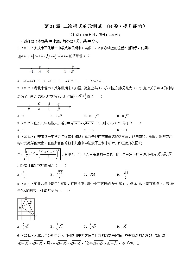 第21章 二次根式（B卷•提升能力）- 九年级数学上册同步单元AB卷（华师大版）01