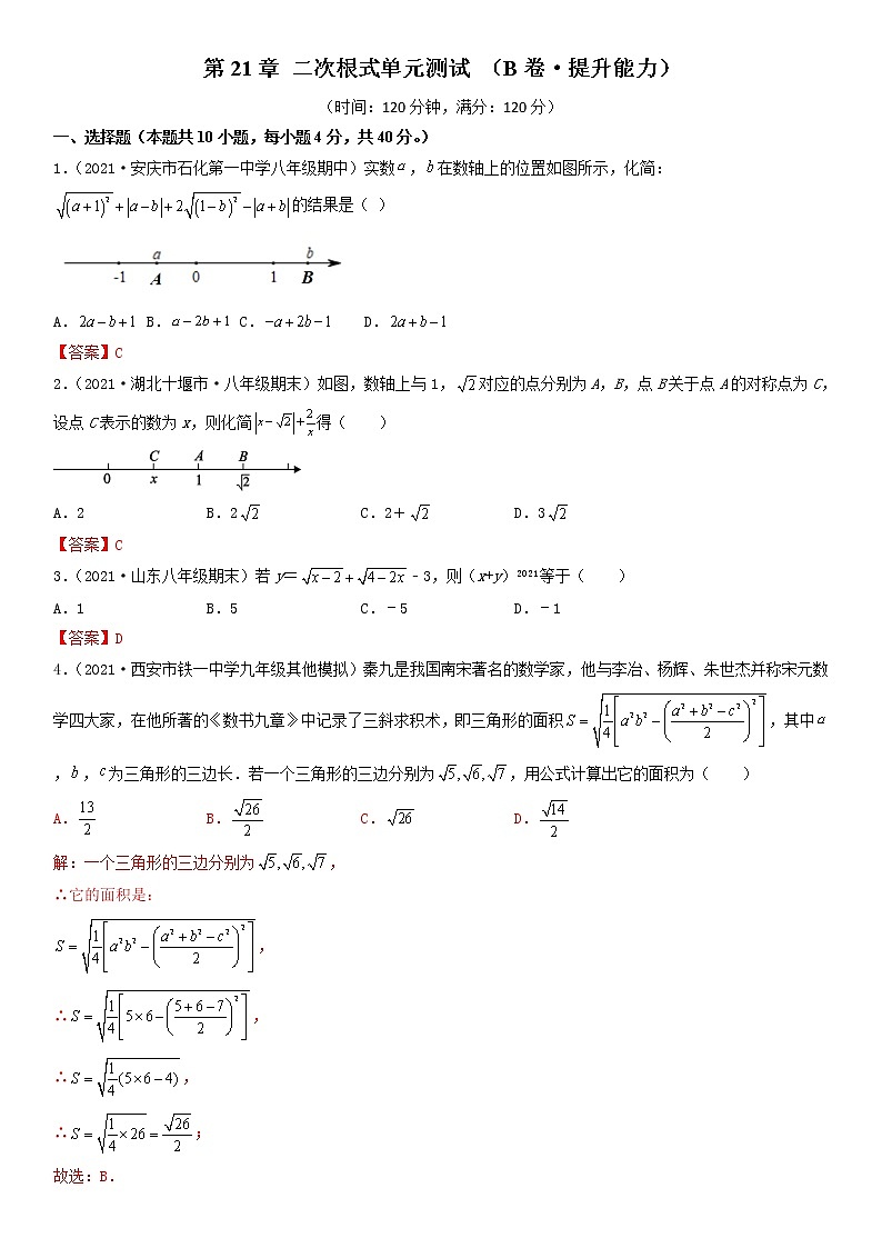 第21章 二次根式（B卷•提升能力）- 九年级数学上册同步单元AB卷（华师大版）01