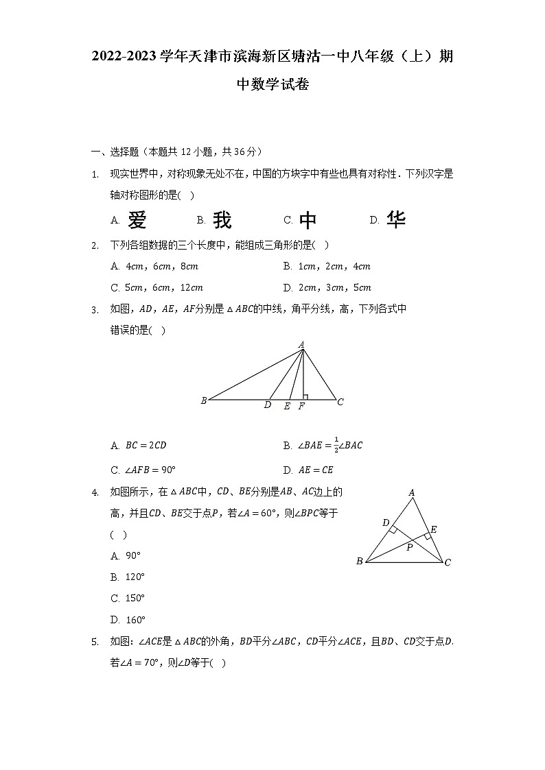 2022-2023学年天津市滨海新区塘沽一中八年级（上）期中数学试卷（含解析）01
