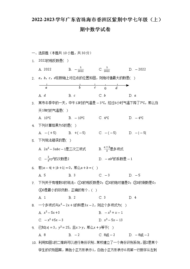 2022-2023学年广东省珠海市香洲区紫荆中学七年级（上）期中数学试卷（含解析）第1页