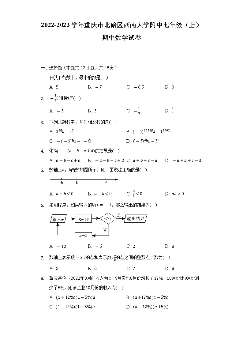 2022-2023学年重庆市北碚区西南大学附中七年级（上）期中数学试卷（含解析）01