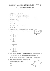 2021-2022学年江苏省连云港市海州区新海中学九年级（下）月考数学试卷（4月份）（含解析）