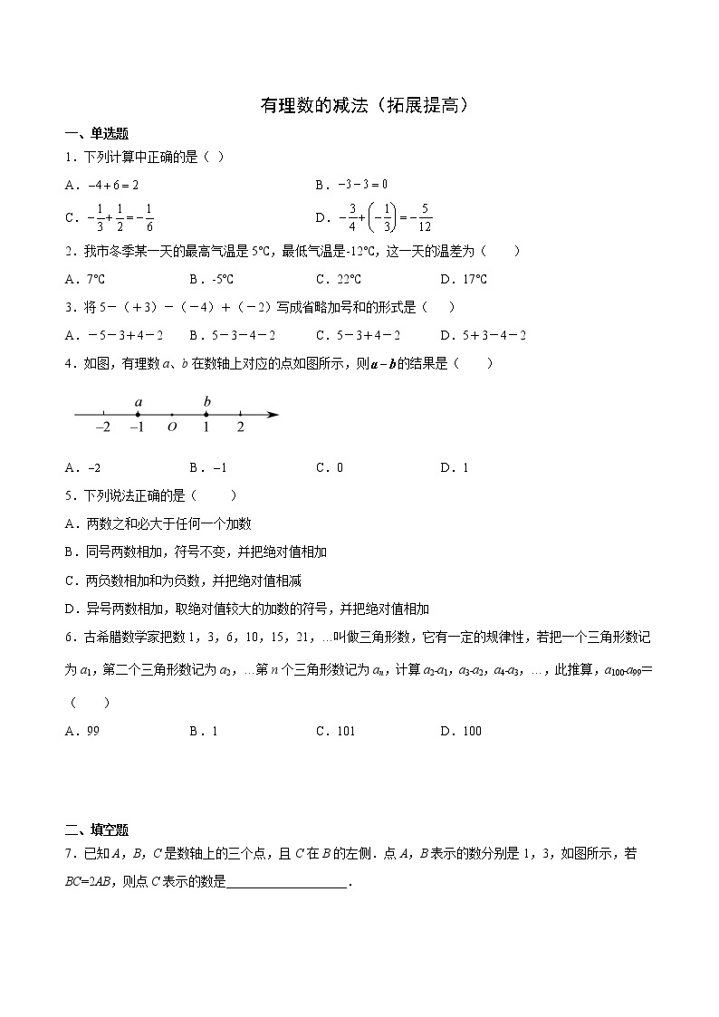 2.7 有理数的减法（拓展提高）- 七年级数学上册拔尖题精选精练（华东师大版）01