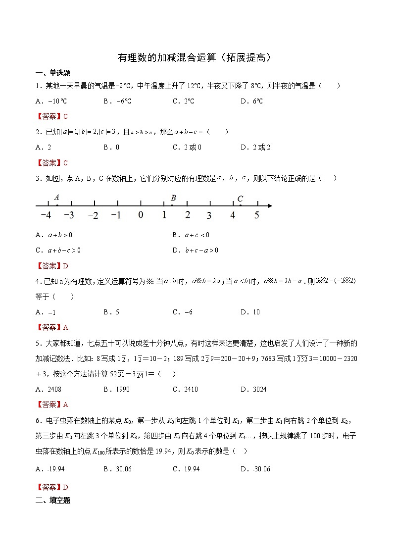 有理数的加减混合运算（拓展提高）（解析版）第1页