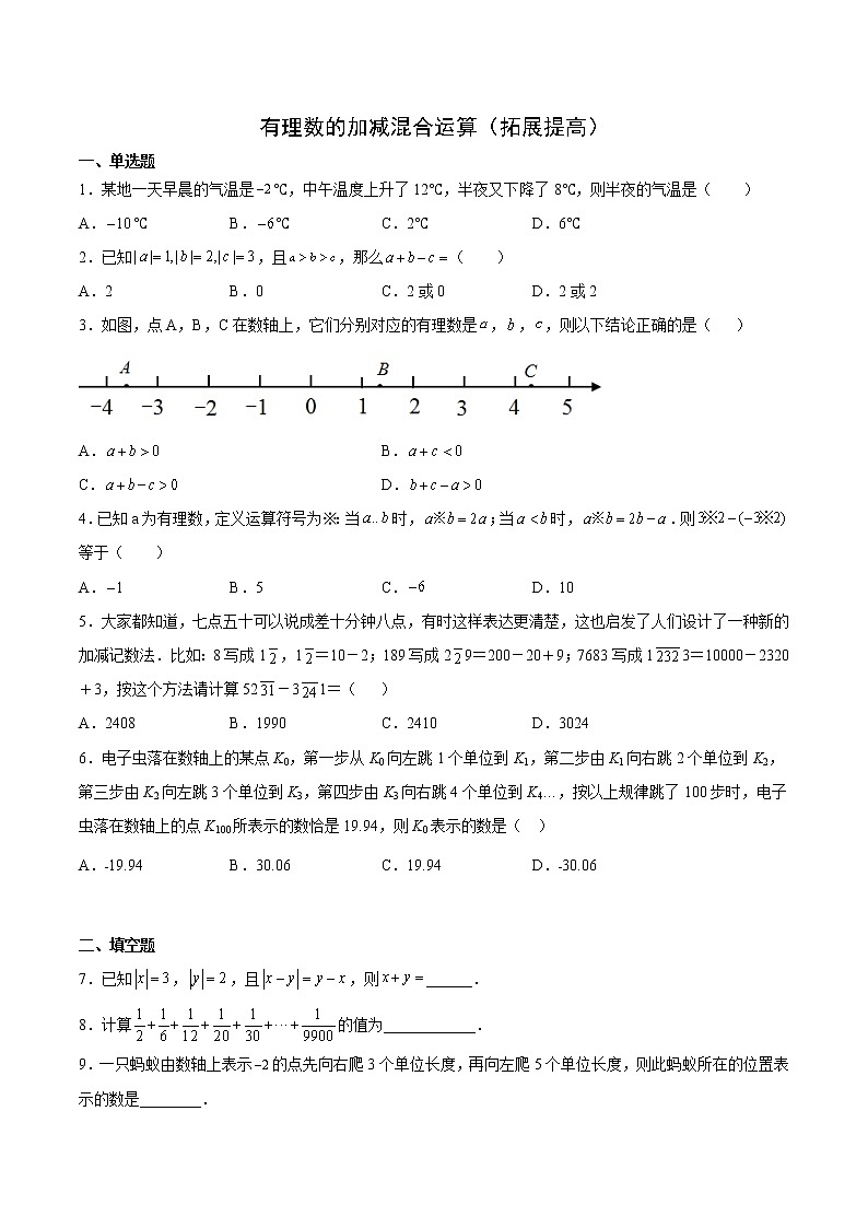 有理数的加减混合运算（拓展提高）（原卷版）第1页