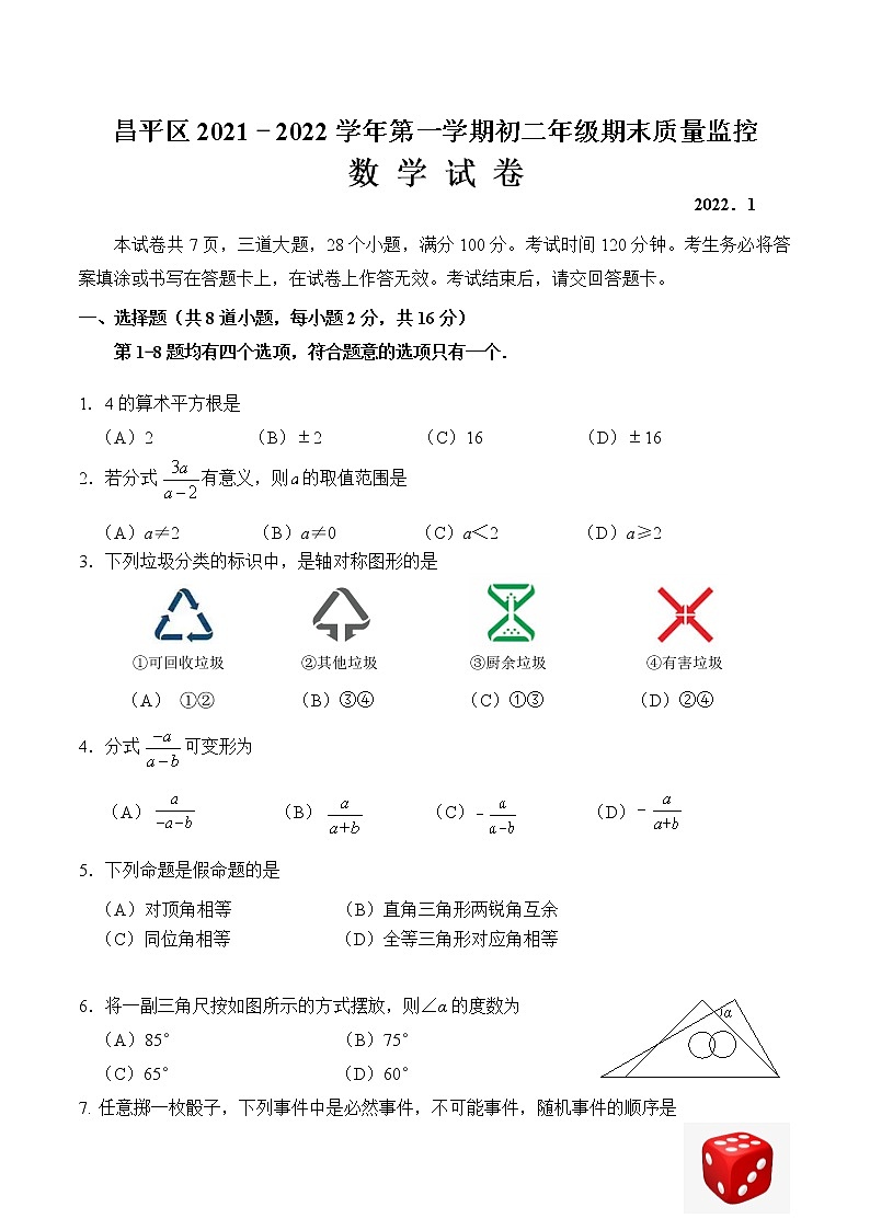 2021-2022学年昌平区八年级第一学期数学期末测试试卷（无答案）第1页