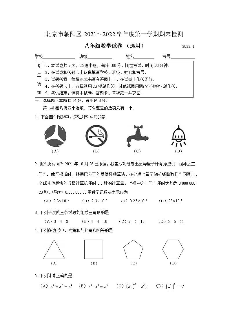 2021-2022学年朝阳区八年级第一学期数学期末试卷（无答案）第1页