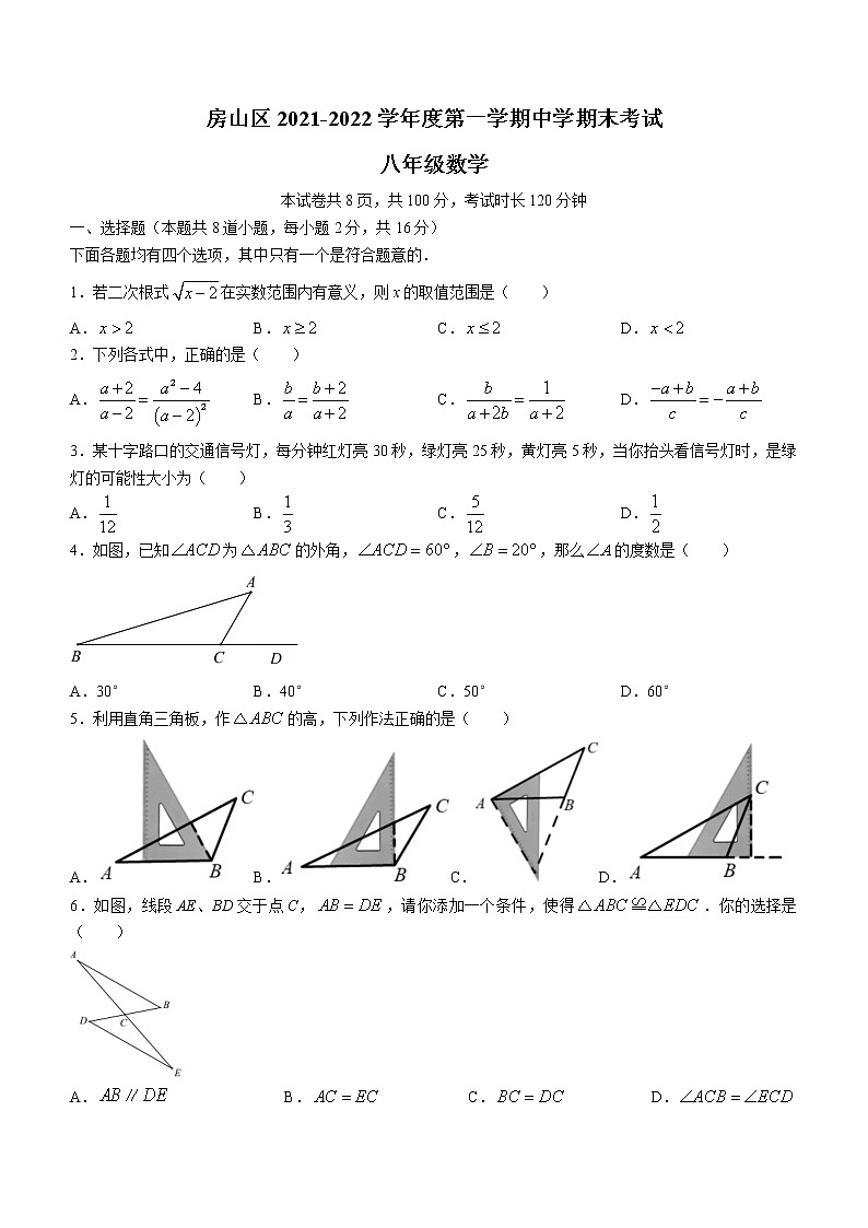 2021-2022学年房山区八年级第一学期数学期末试卷（无答案）第1页