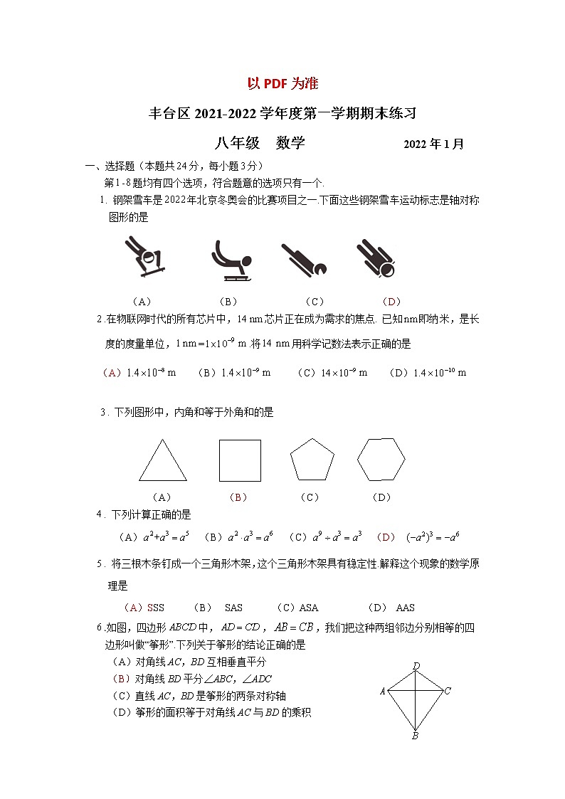 2021-2022学年丰台区八年级第一学期数学期末试卷（无答案）第1页