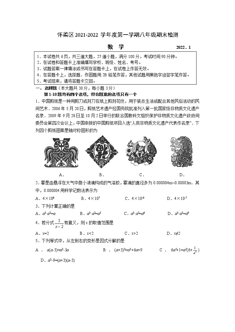 2021-2022学年怀柔区八年级第一学期数学期末试卷（无答案）第1页