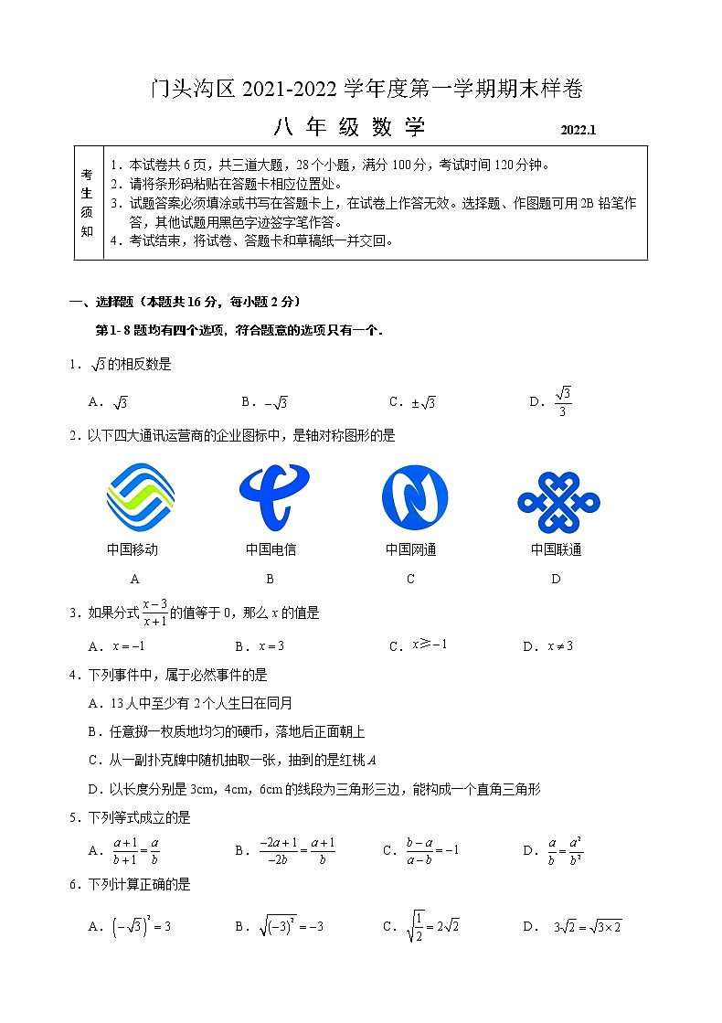 2021-2022学年门头沟区八年级第一学期数学期末试卷（无答案）第1页